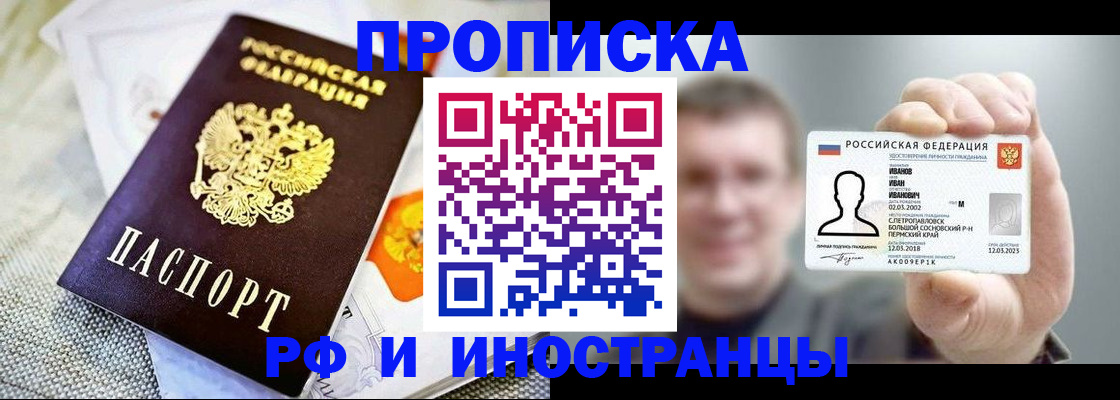 прописка законно в Североморске